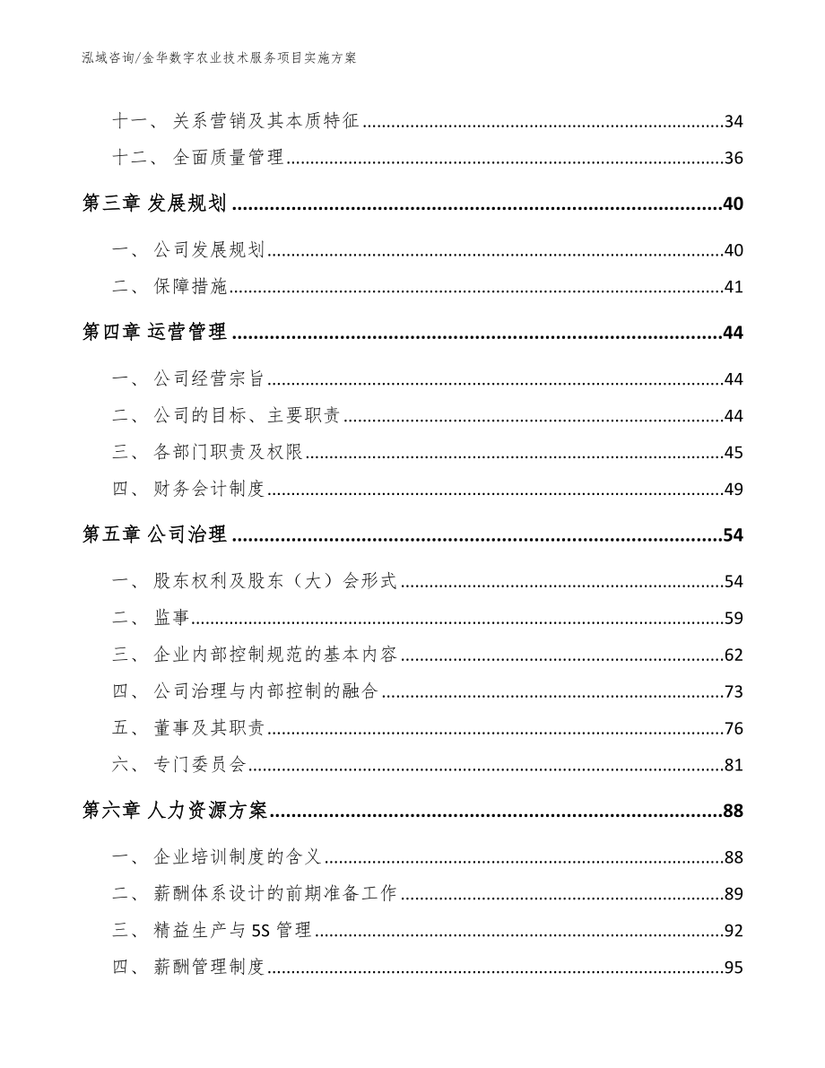 金华数字农业技术服务项目实施方案_参考范文_第2页