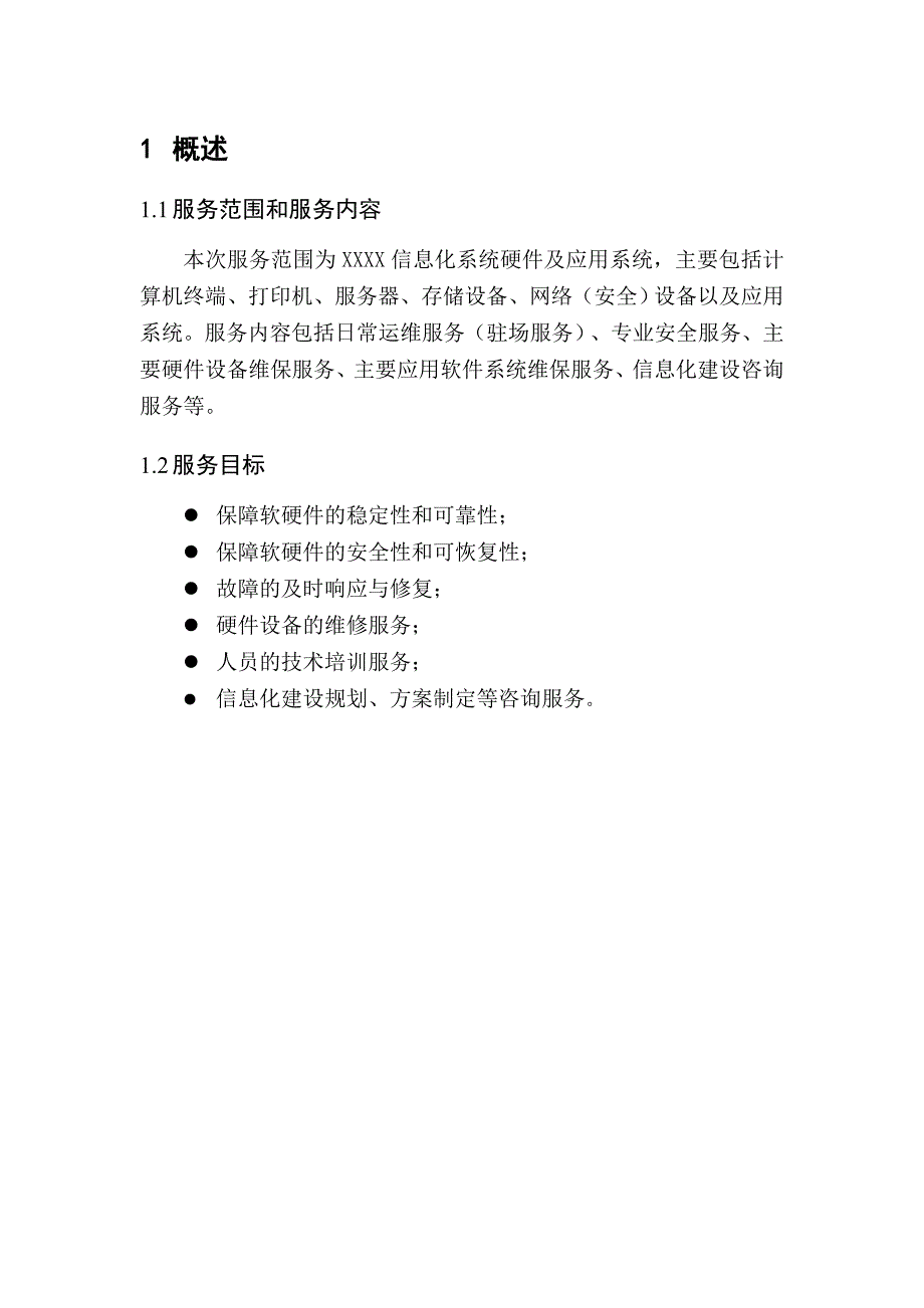 信息化维护项目实施计划方案_第2页