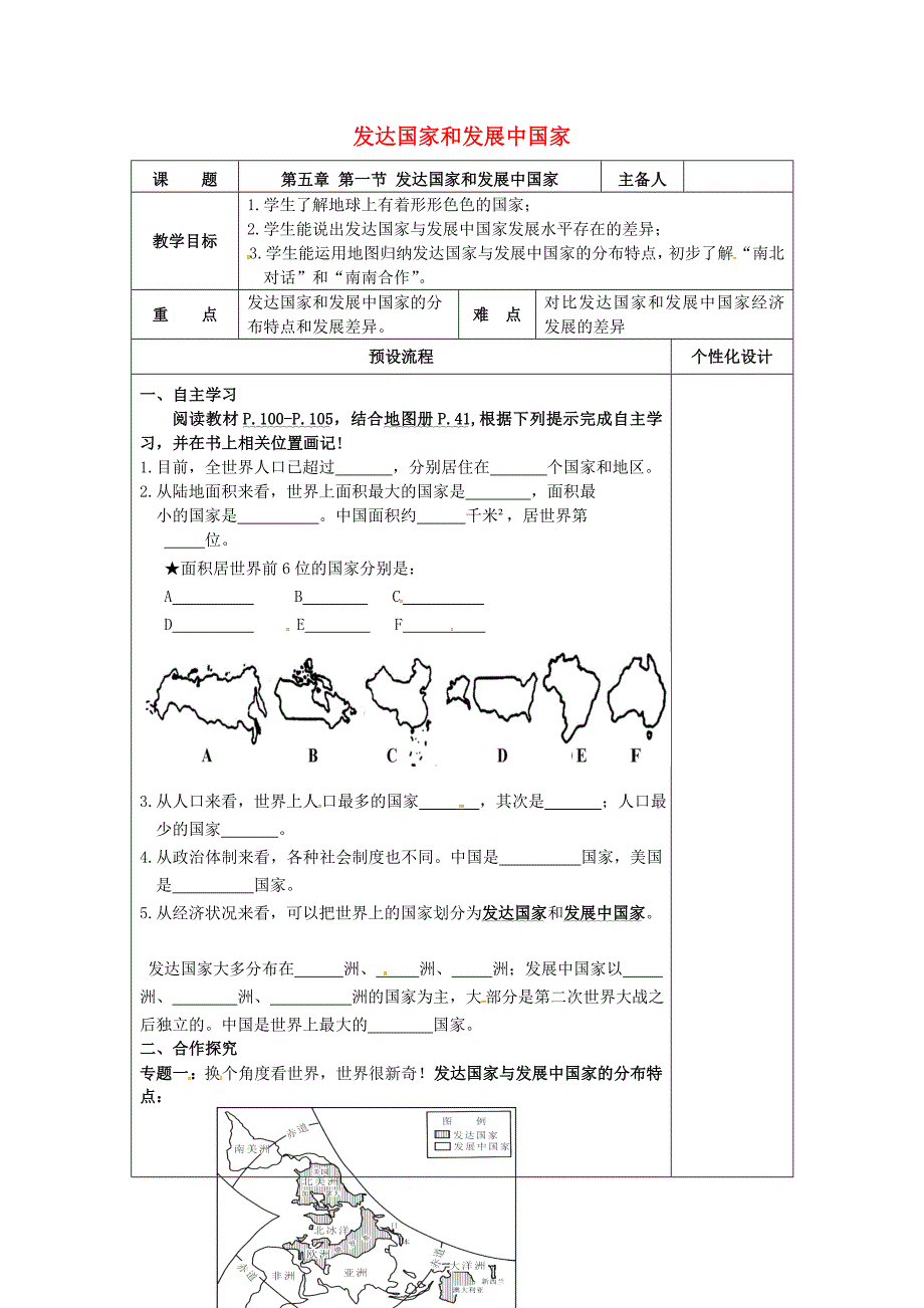 湖南省醴陵市七年级地理上册5.1发达国家和发展中国家教案新版湘教版0306426_第1页