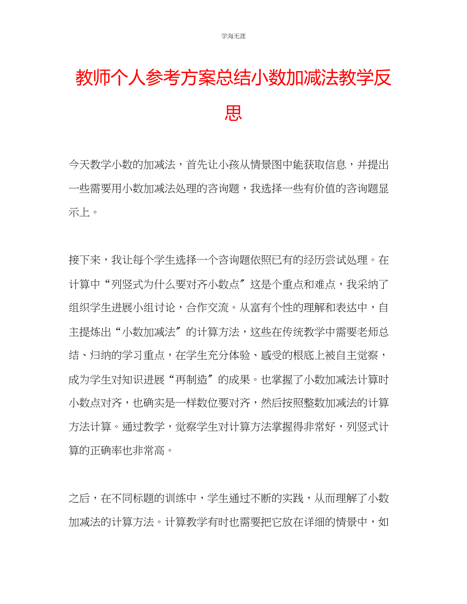 2023年教师个人计划总结《小数加减法》教学反思.docx_第1页