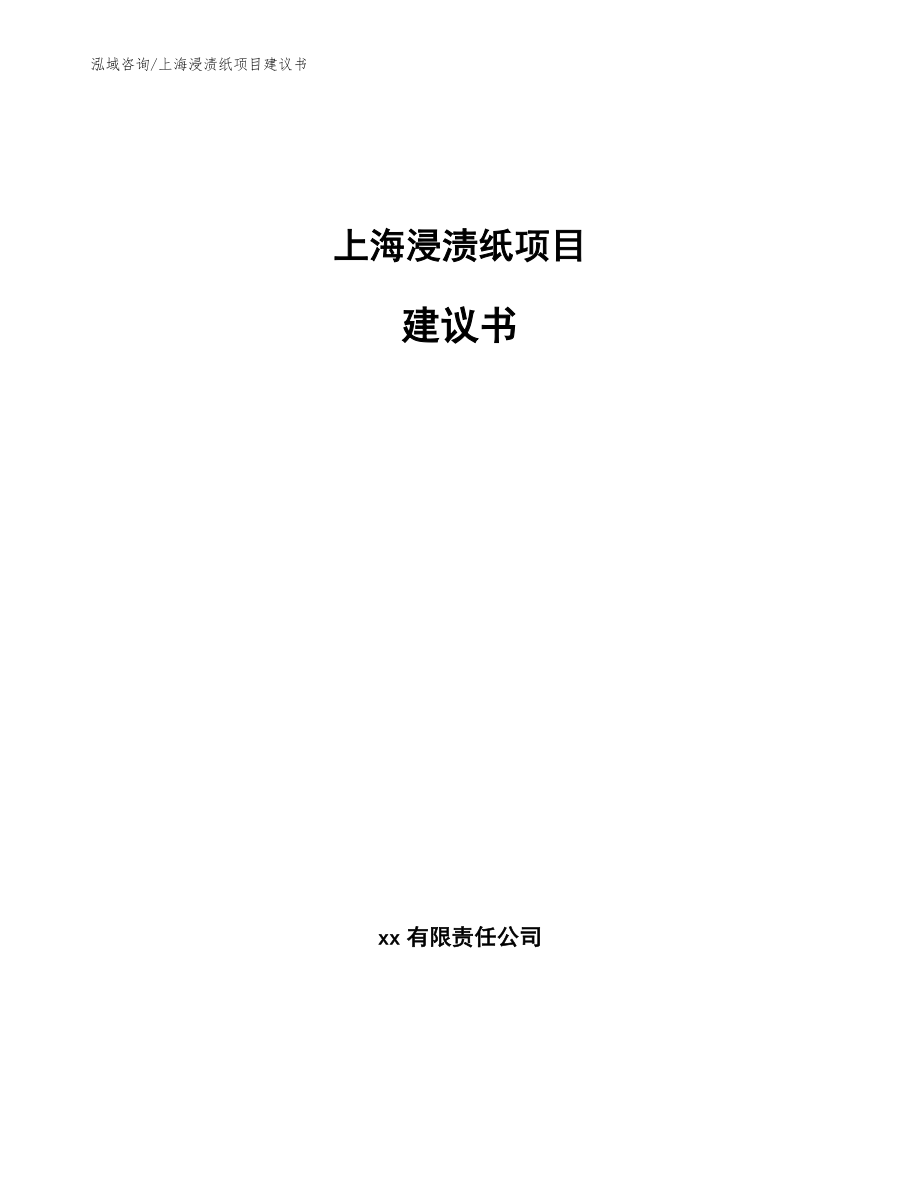 上海浸渍纸项目建议书（范文模板）_第1页