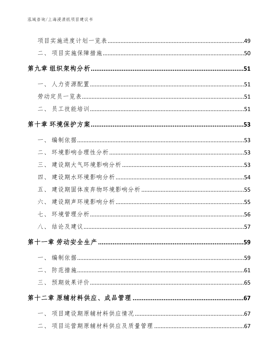 上海浸渍纸项目建议书（范文模板）_第4页
