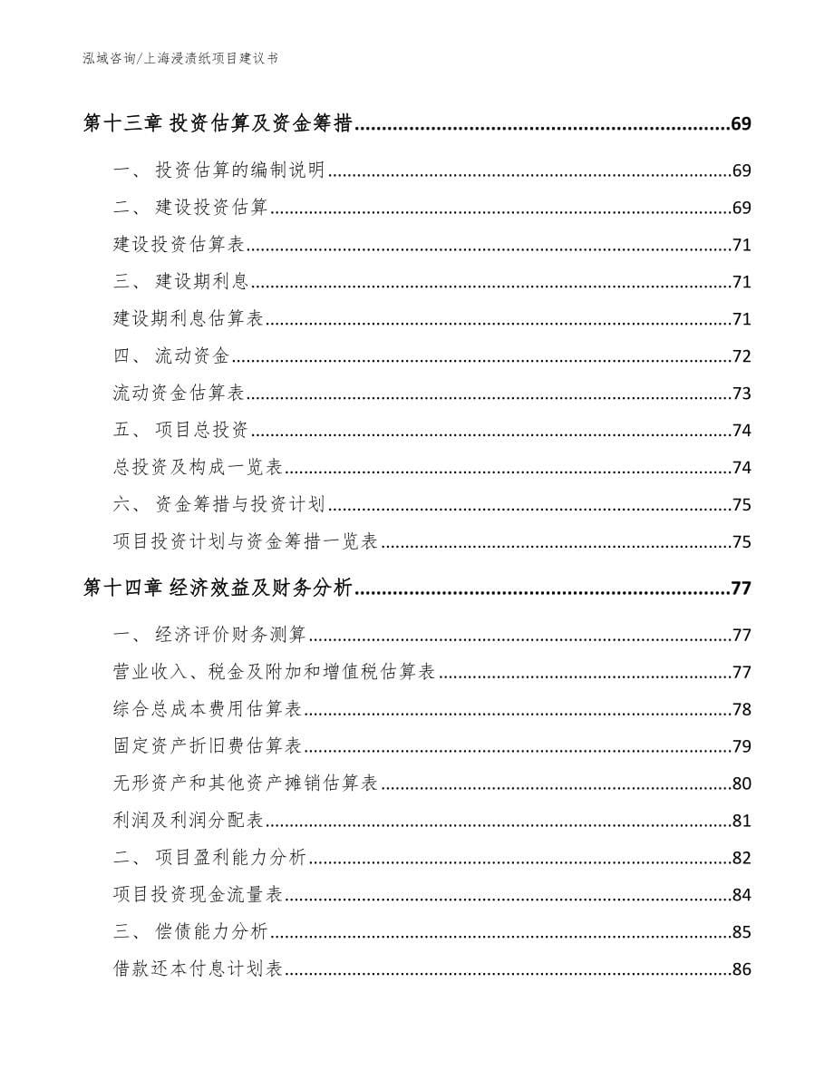 上海浸渍纸项目建议书（范文模板）_第5页