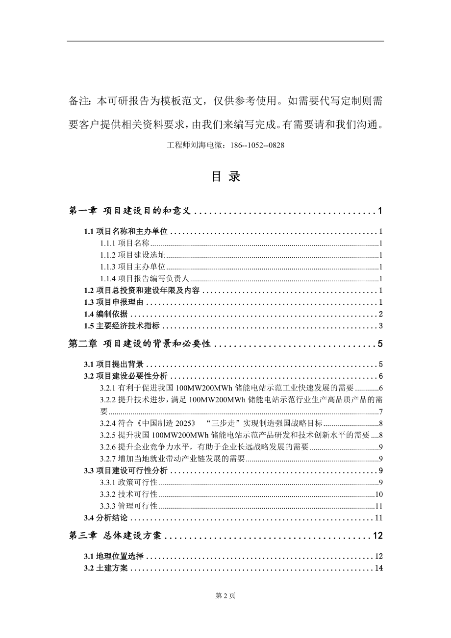 100MW200MWh储能电站示范项目建议书写作模板_第2页