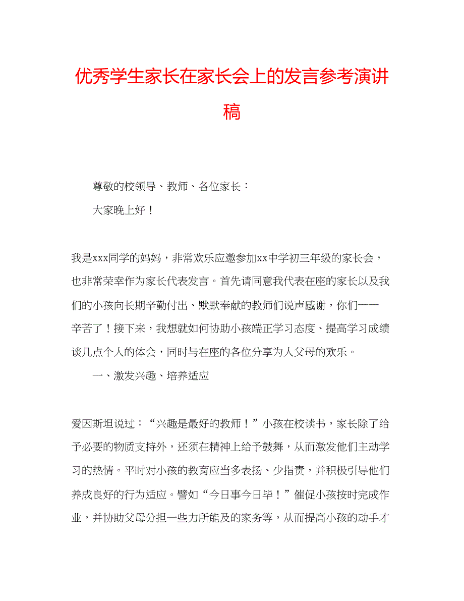 2023优秀学生家长在家长会上的发言参考演讲稿.docx_第1页