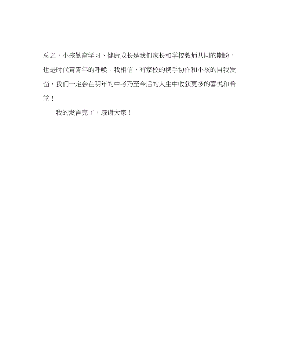 2023优秀学生家长在家长会上的发言参考演讲稿.docx_第3页