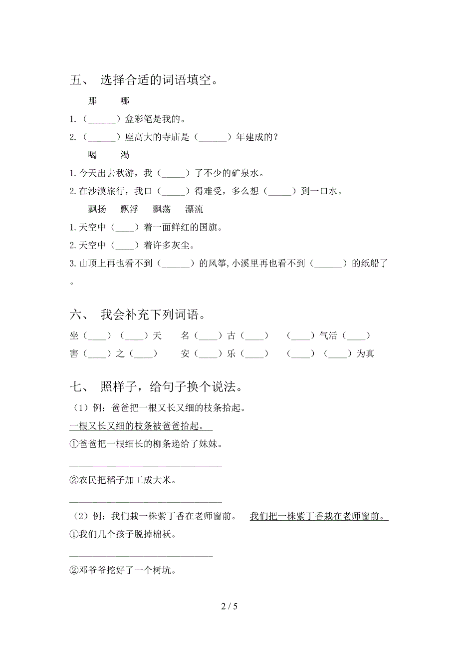 2023年人教版二年级语文下册期中测试卷及答案【全面】.doc_第2页