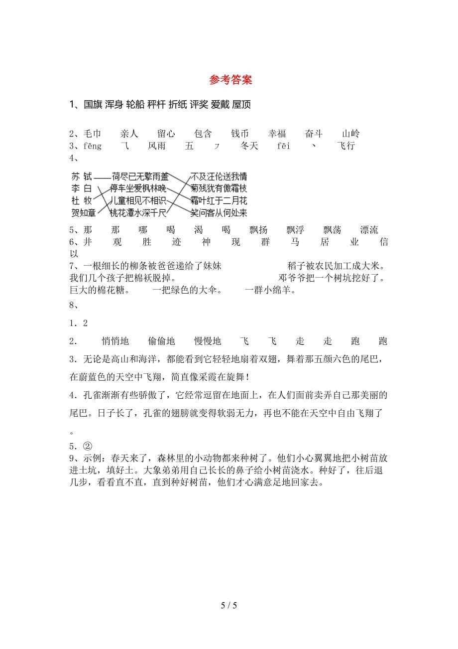 2023年人教版二年级语文下册期中测试卷及答案【全面】.doc_第5页