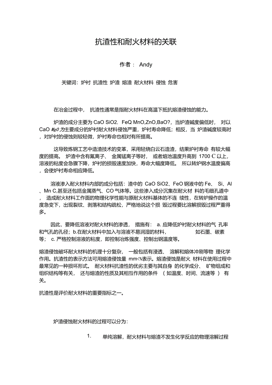熔渣和耐火材料的抗渣性_第1页