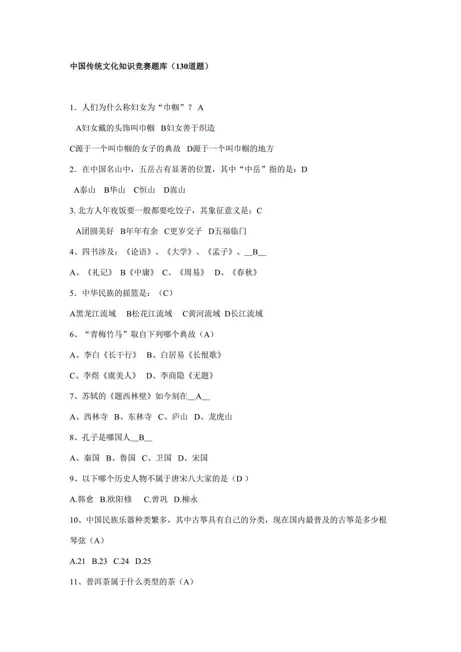 2023年中国传统文化知识竞赛题库.doc_第1页
