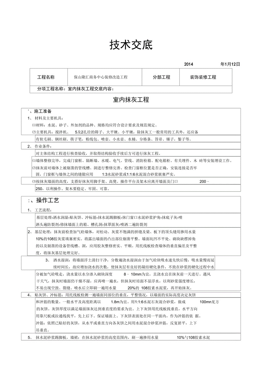 装饰装修施工技术交底全_第1页