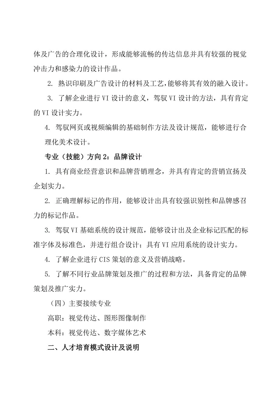 计算机平面设计专业人才培养方案_第4页