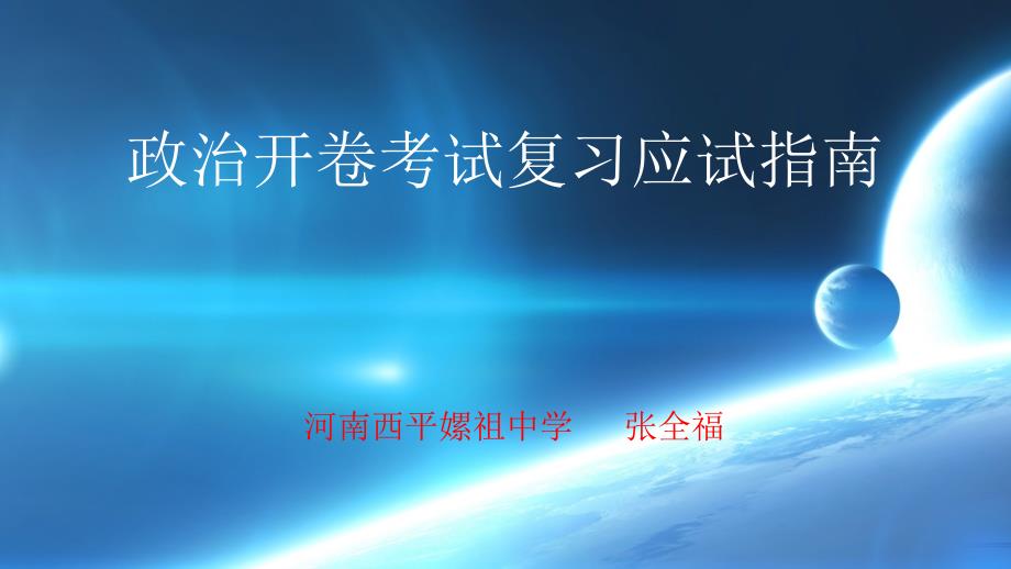 政治开卷考试复习应试指南_第1页