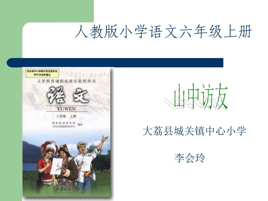 陕西省大荔县城关镇中心小学李会玲山中访友_第1页