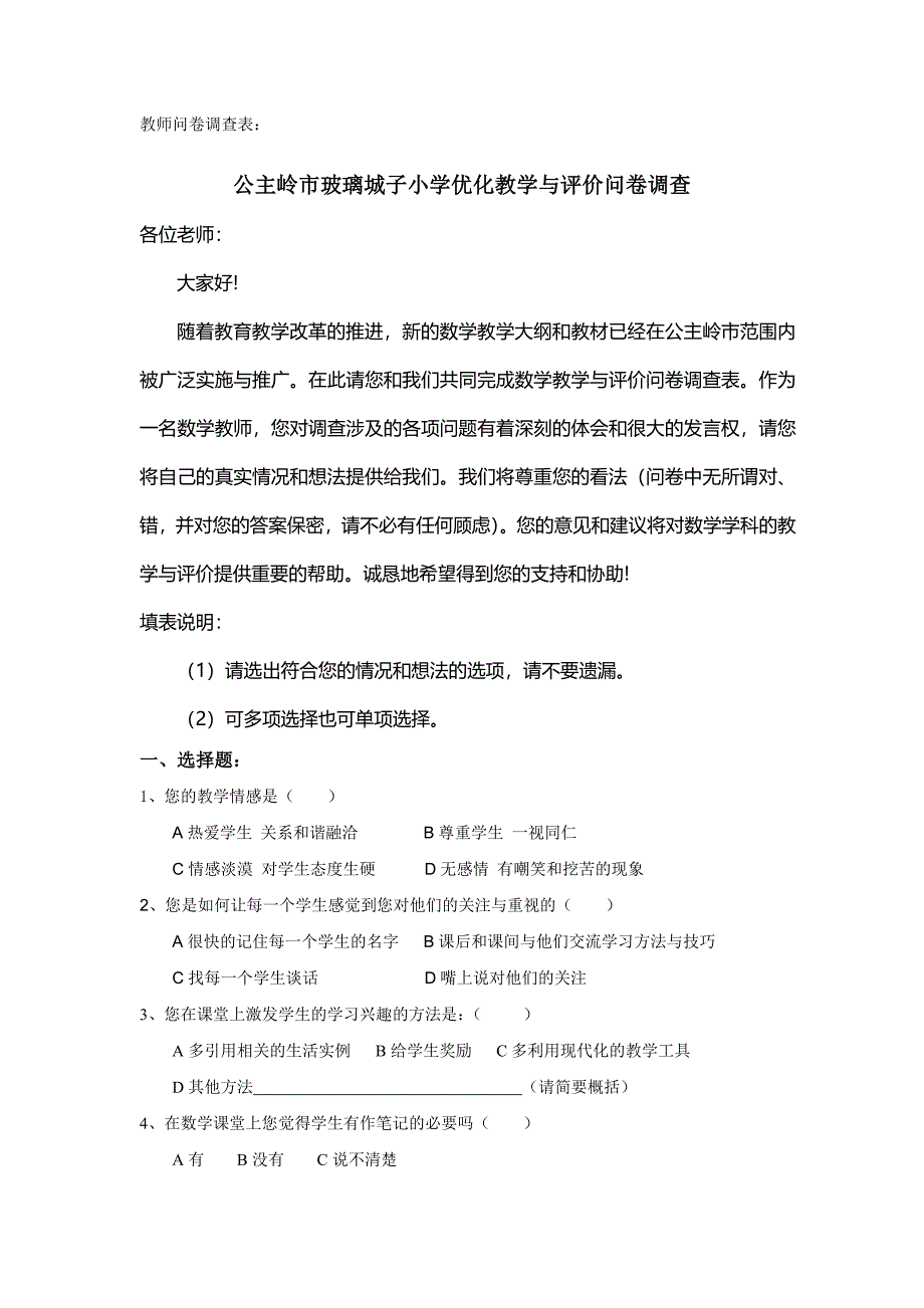 教师问卷调查表 (3)_第1页