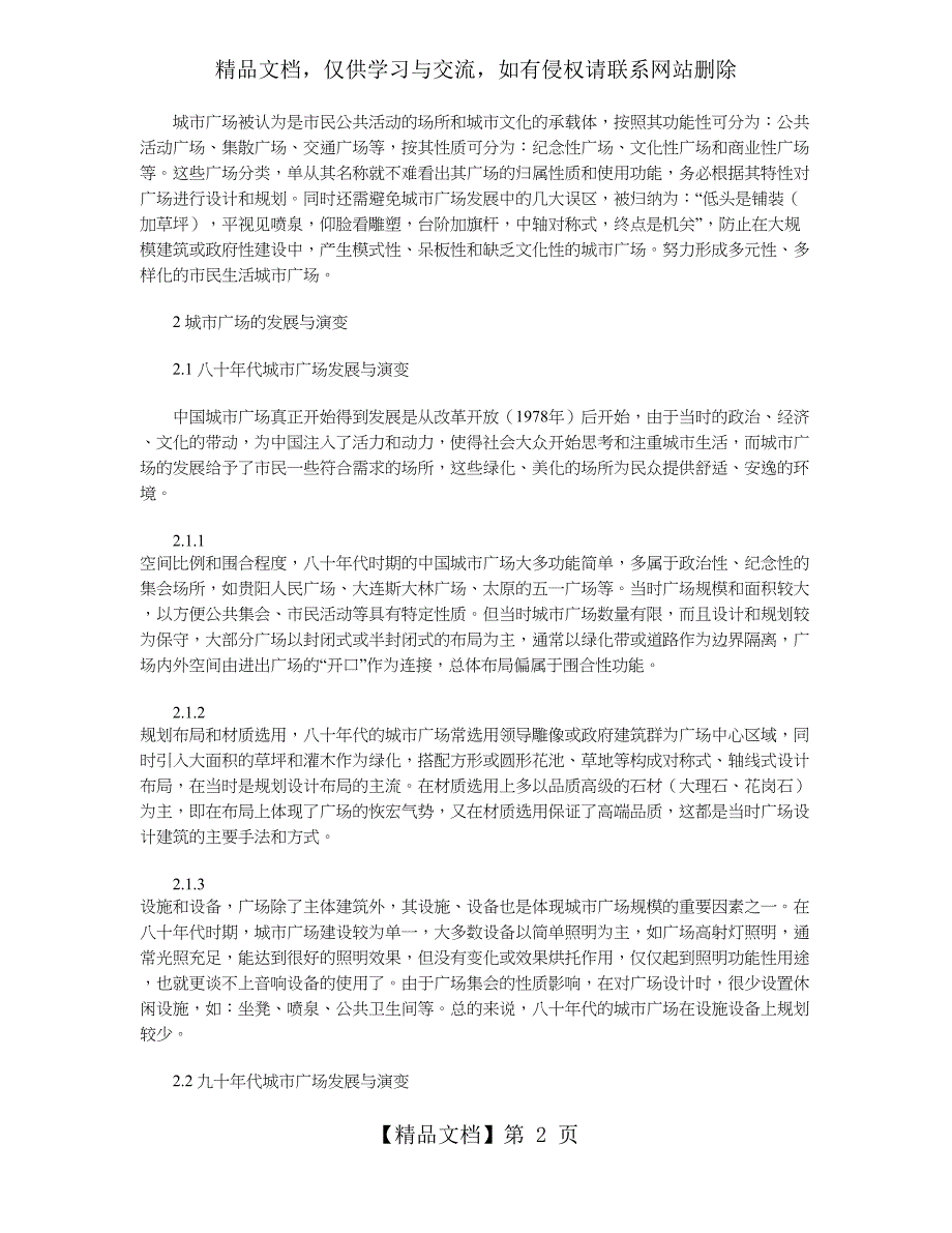 中国当代城市广场的演变与文化传承_第2页