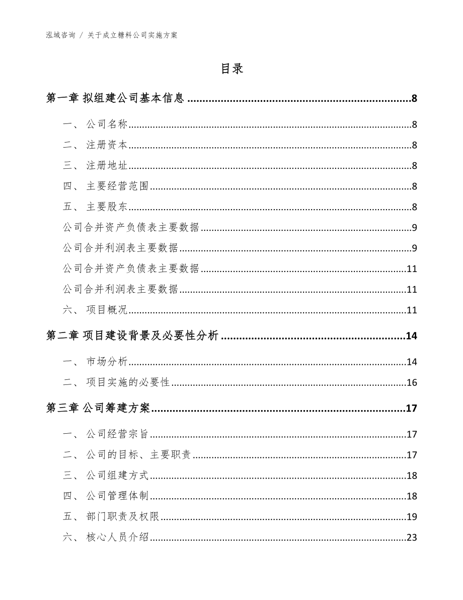 关于成立糖料公司实施方案模板范文_第3页