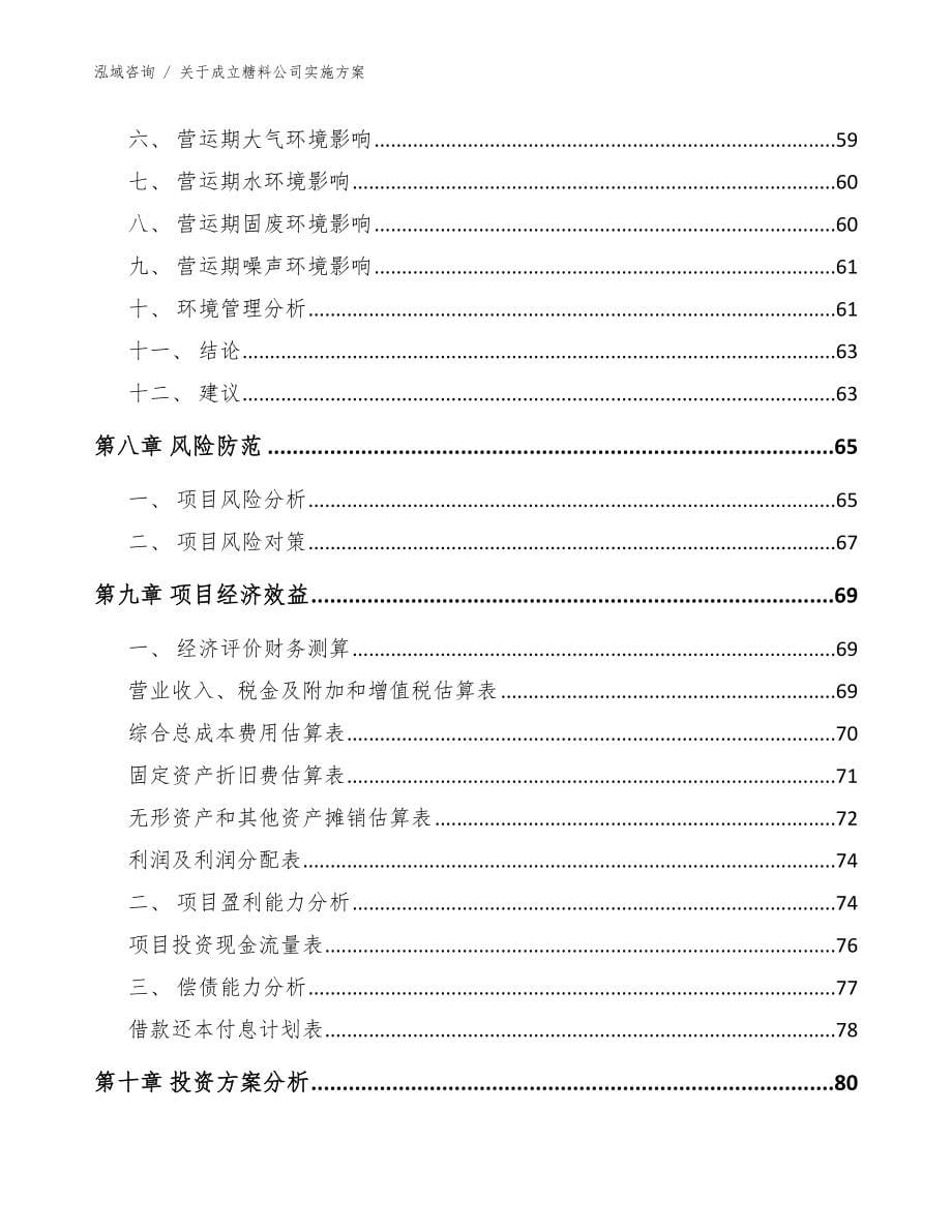 关于成立糖料公司实施方案模板范文_第5页