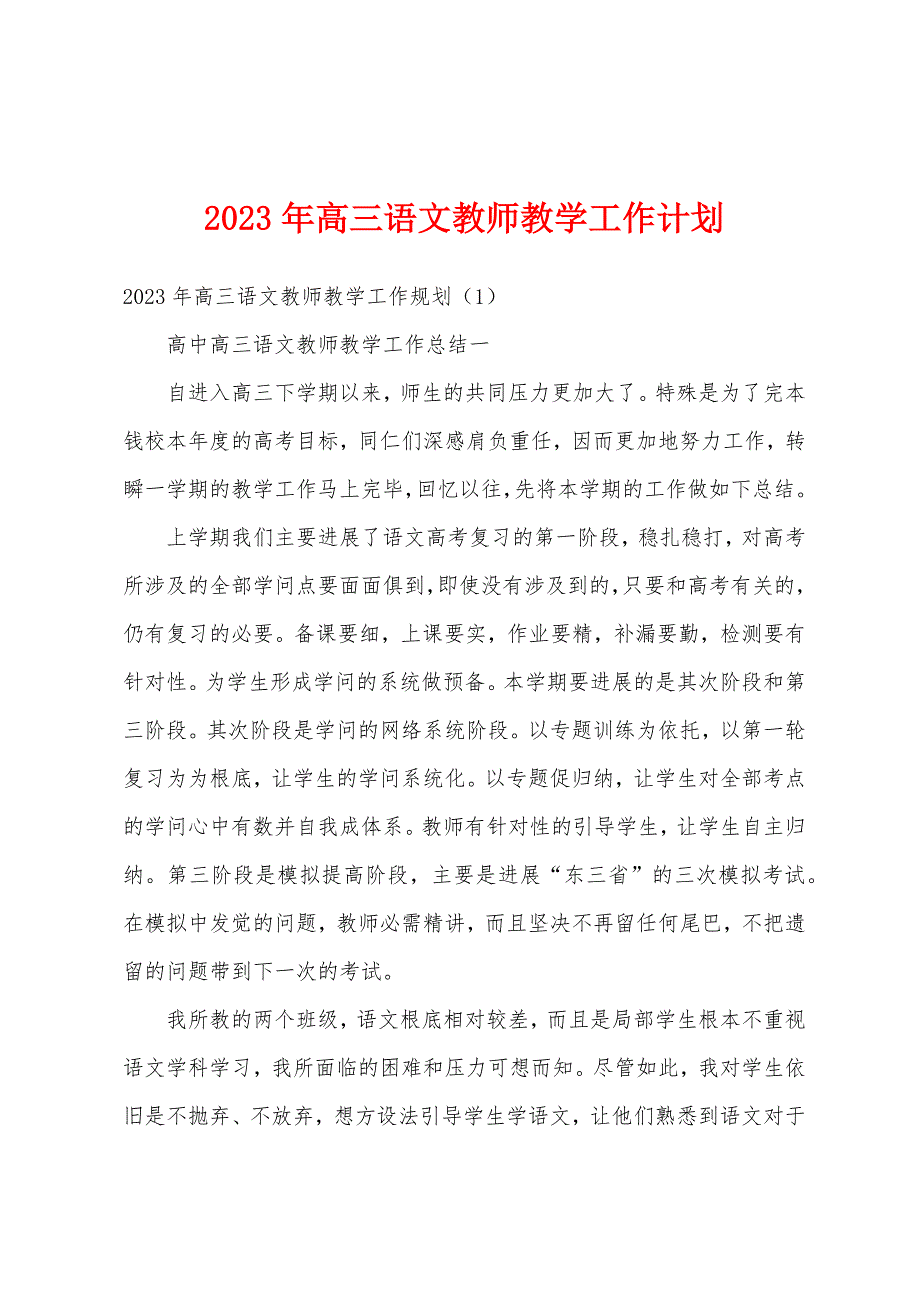 2023年高三语文教师教学工作计划1.docx_第1页