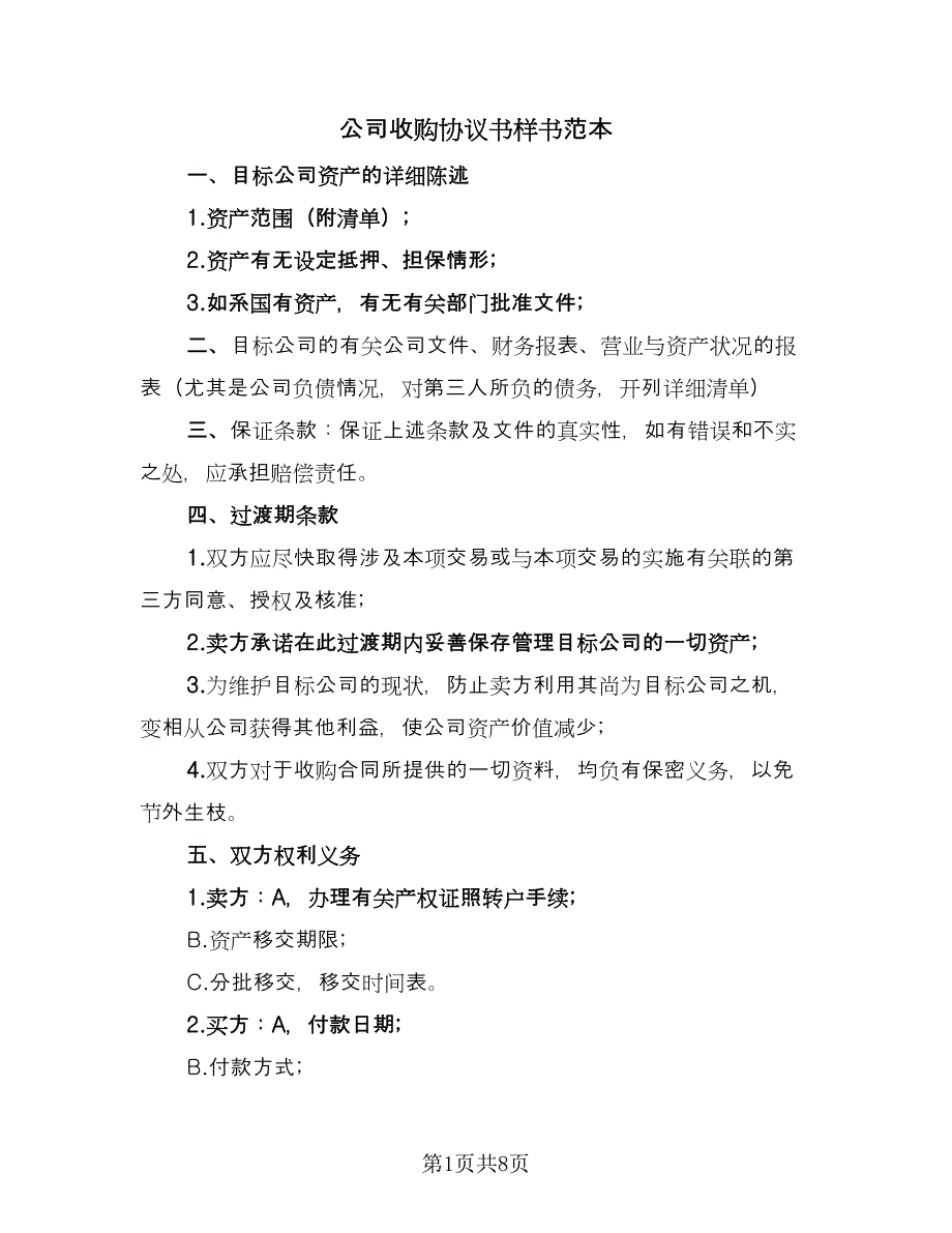 公司收购协议书样书范本（二篇）.doc_第1页