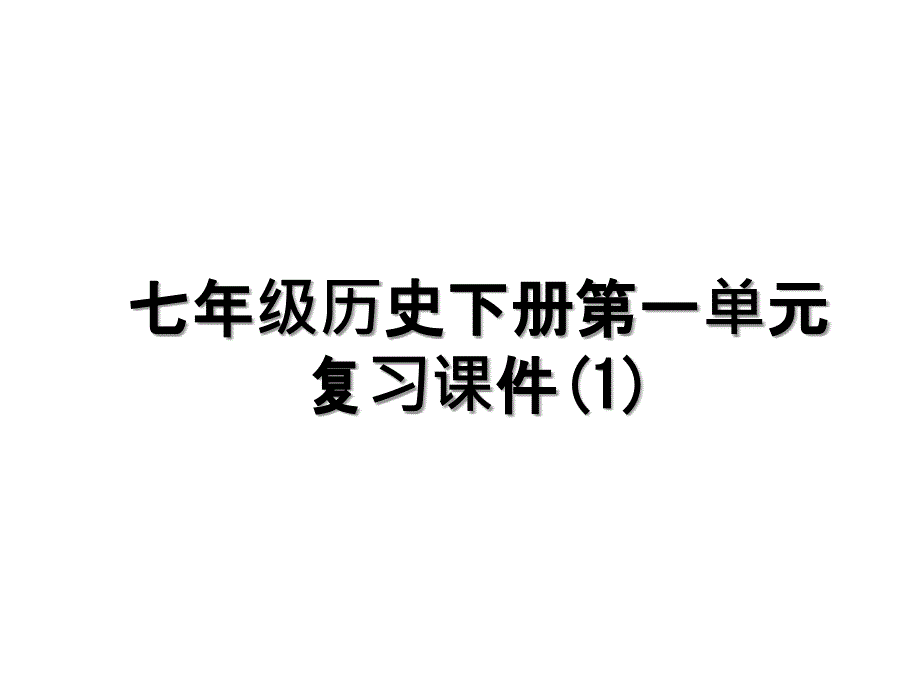 七年级历史下册第一单元复习课件1_第1页