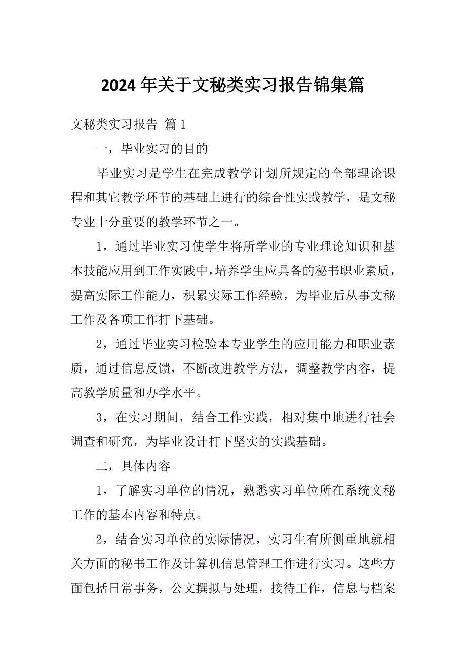 2024年关于文秘类实习报告锦集篇_第1页