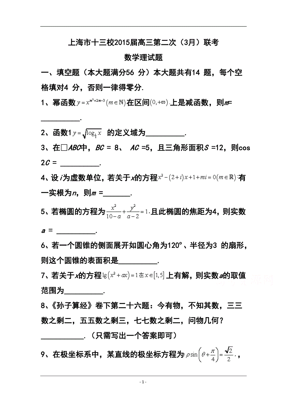 上海市十三校高三第二次（3月）联考理科数学试题及答案_第1页