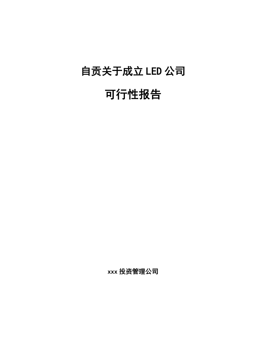 自贡关于成立LED公司报告_第1页