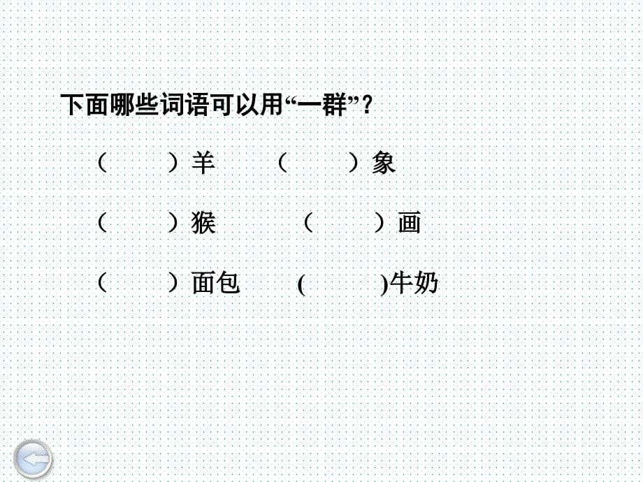 一年级下册语文课件-29.一群光头男孩2_沪教版_第5页