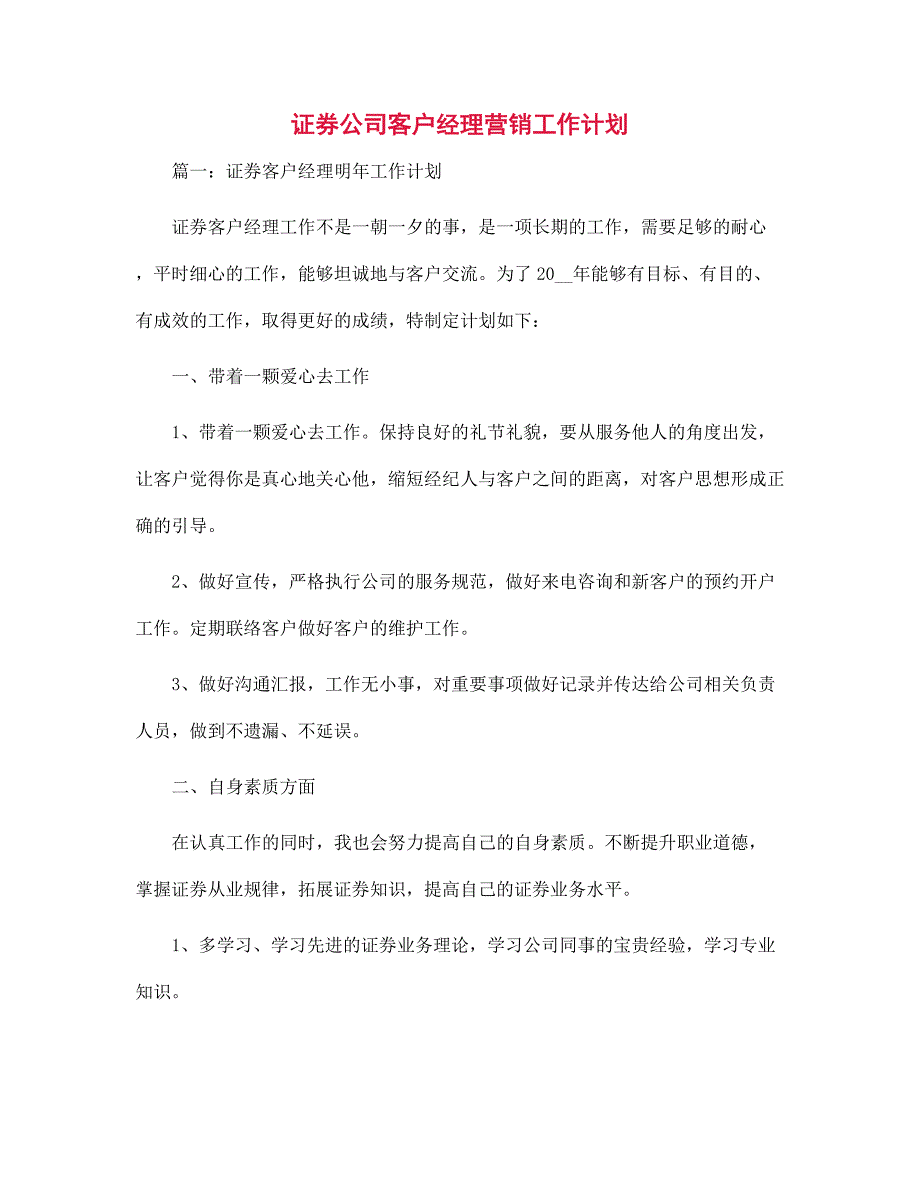 证券公司客户经理营销工作计划范文_第1页