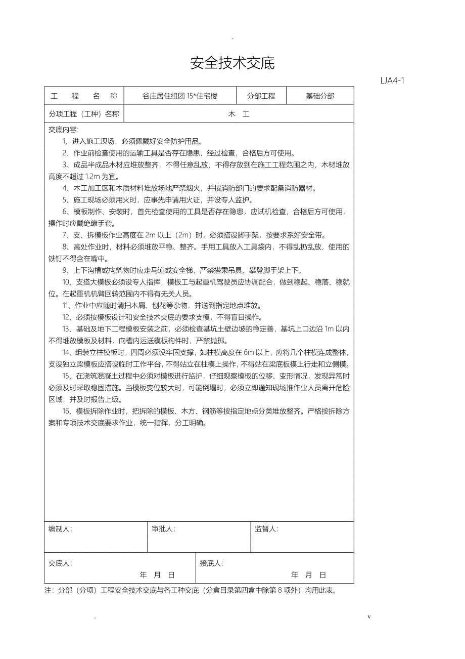 安全技术交底大全--各工种_第3页