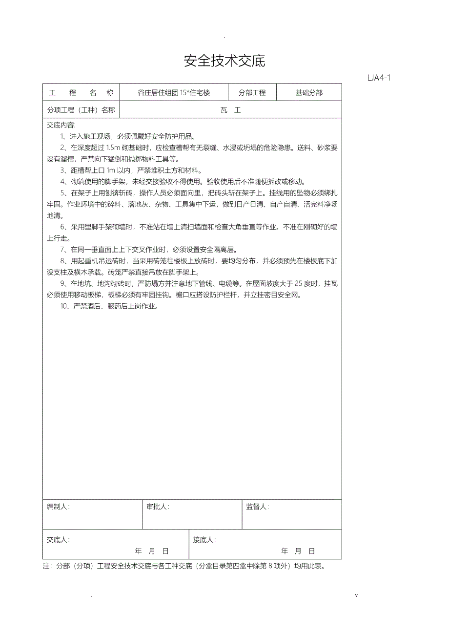 安全技术交底大全--各工种_第4页