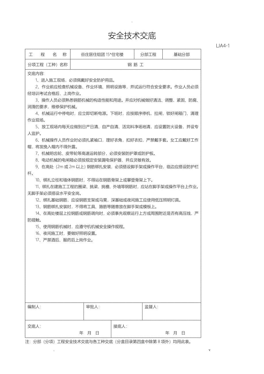 安全技术交底大全--各工种_第5页