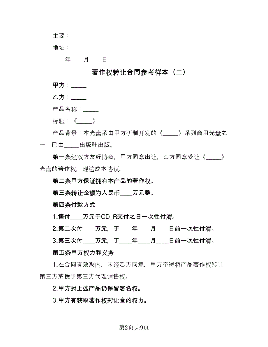 著作权转让合同参考样本（5篇）.doc_第2页