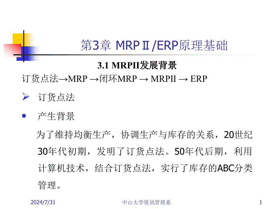 MRPII ERP原理与应用课件：第3章 MRPⅡ原理基础_第1页