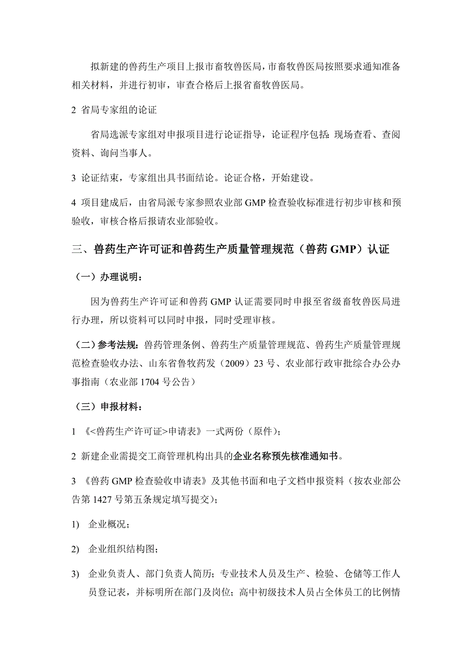 兽药公司的筹建和产品报批流程.doc_第3页