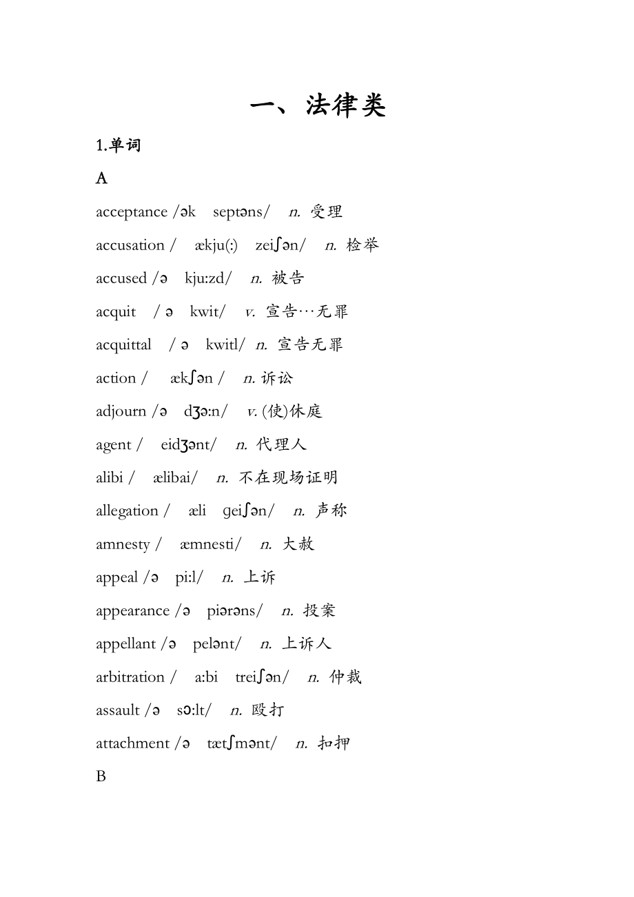 英语词汇(法律方面)(精品)_第1页