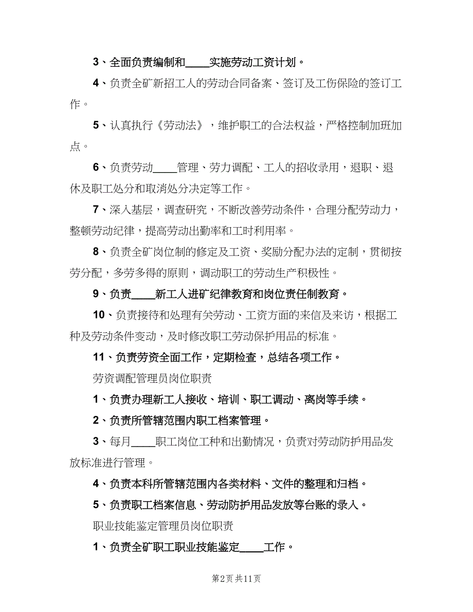 劳资科岗位责任制模板（4篇）_第2页