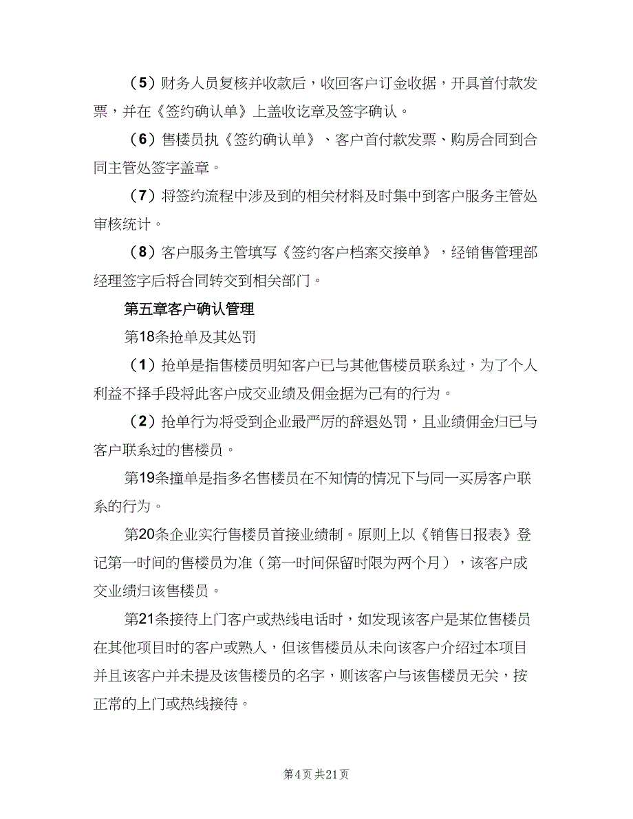 房地产营销部管理制度范本（4篇）_第4页