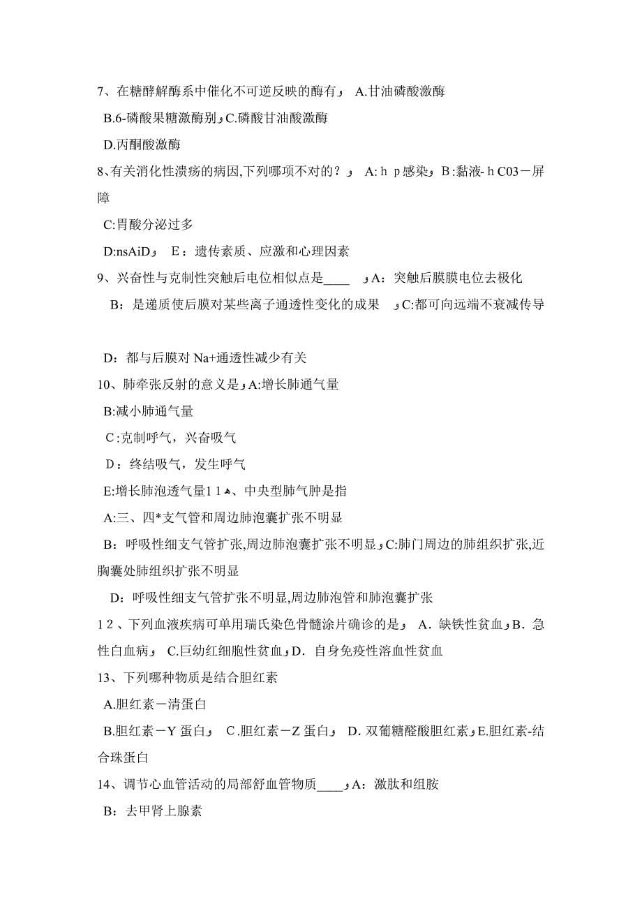 上半年广西考研西医：记忆对场合和状态的依存性考试试卷_第5页