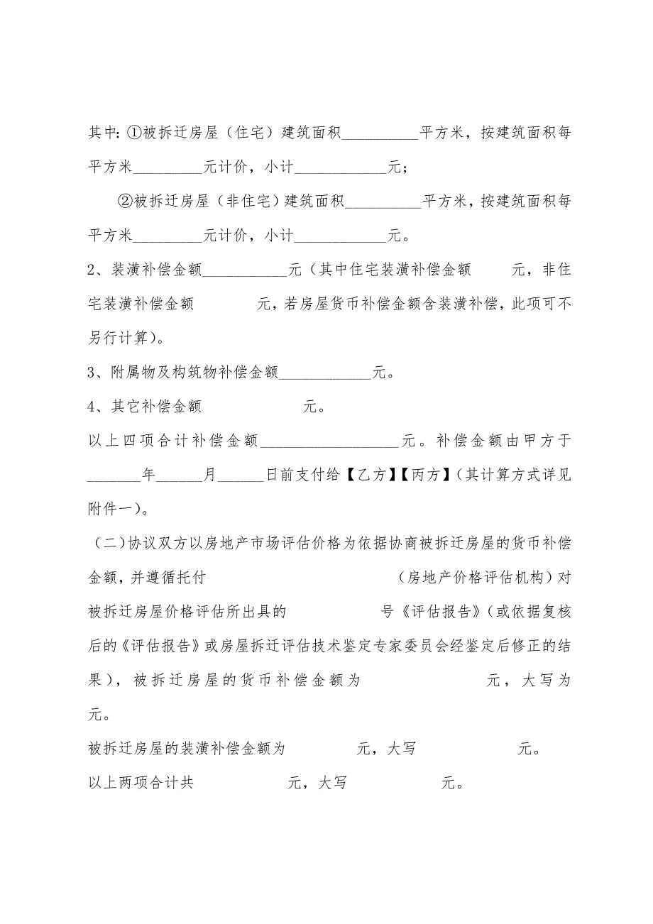 合同福建城市房屋拆迁补偿安置协议.docx_第4页