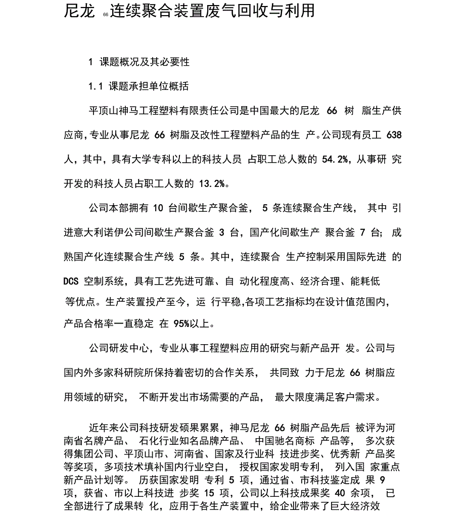 尼龙66连续聚合装置废气回收与利用_第1页