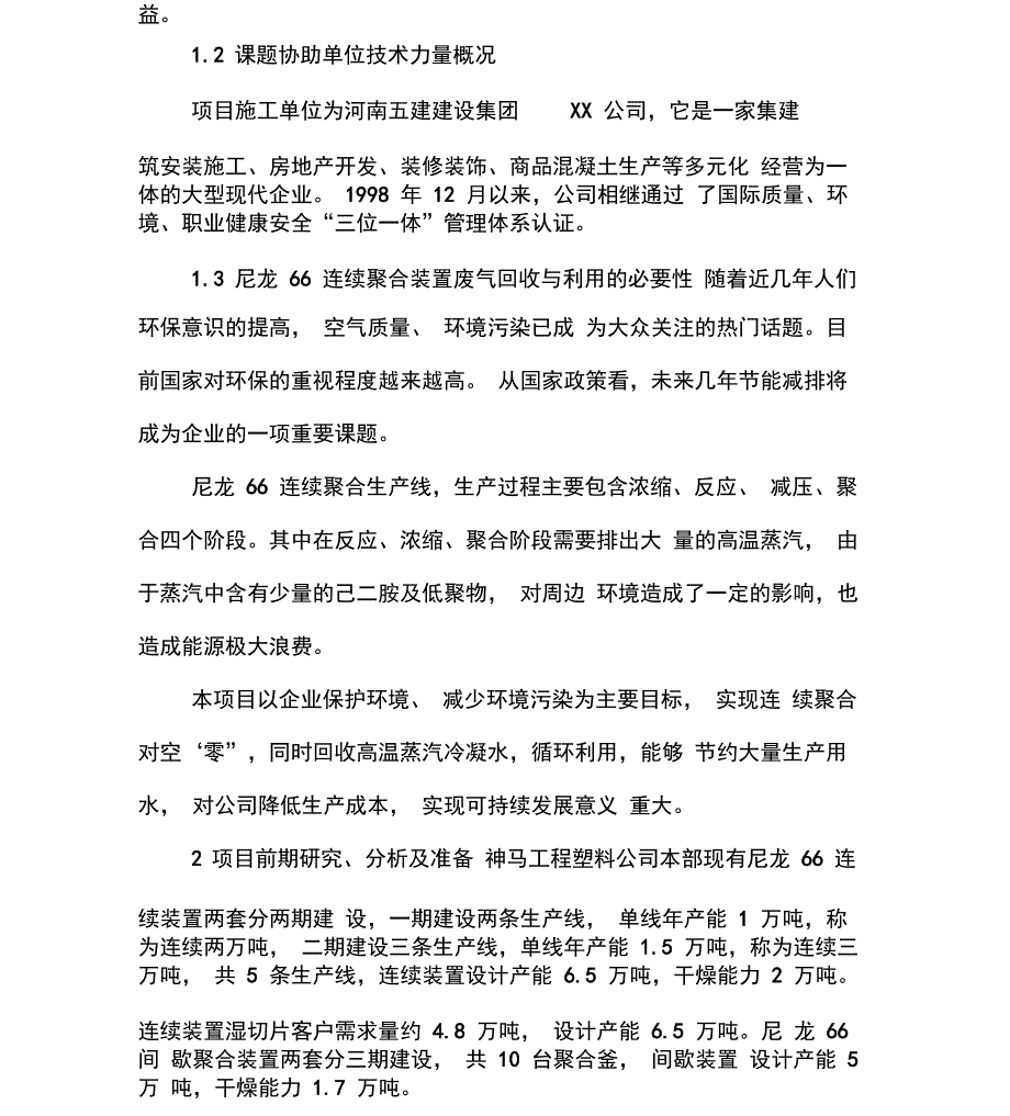 尼龙66连续聚合装置废气回收与利用_第2页