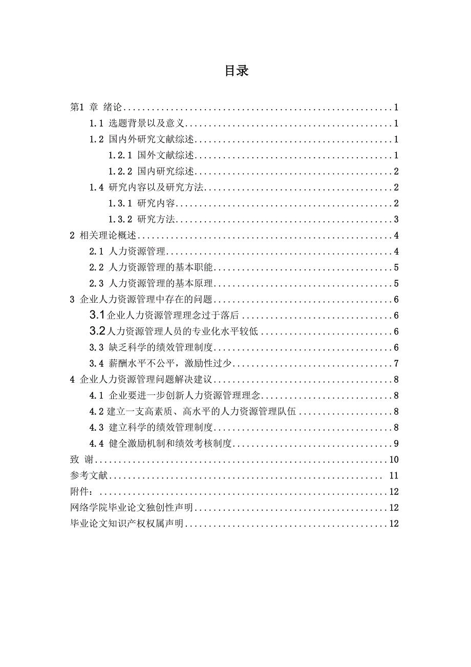 企业人力资源管理中存在的问题及解决方案_第2页