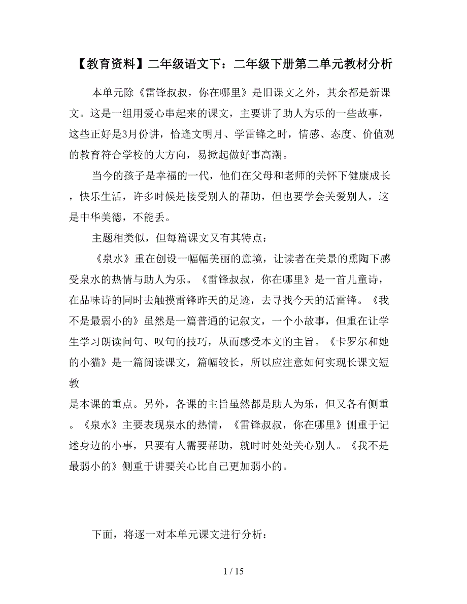 【教育资料】二年级语文下：二年级下册第二单元教材分析.doc_第1页