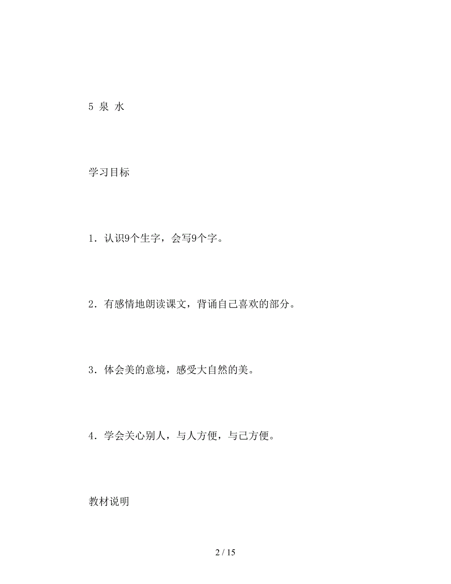 【教育资料】二年级语文下：二年级下册第二单元教材分析.doc_第2页