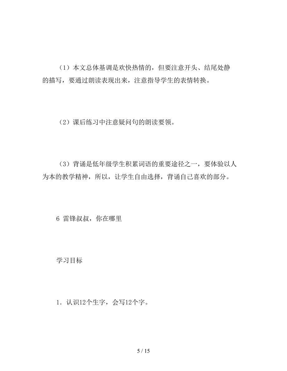 【教育资料】二年级语文下：二年级下册第二单元教材分析.doc_第5页