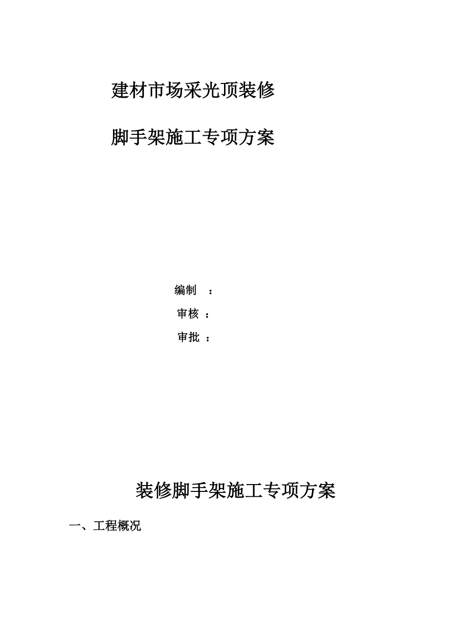 某采光顶装修施工方案_第2页