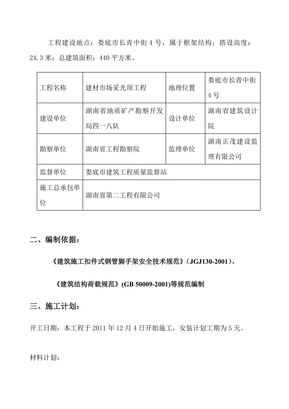 某采光顶装修施工方案_第3页