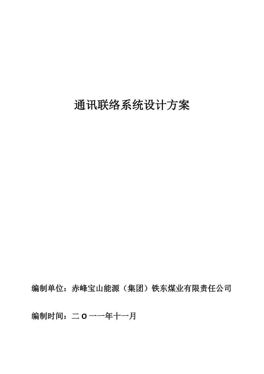 通讯联络系统设计方案.doc_第1页